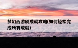 夢幻西游刷成就攻略，如何輕松完成所有成就
