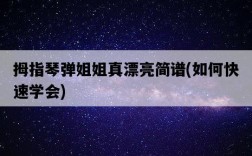 拇指琴彈姐姐真漂亮簡譜，如何快速學會