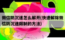 微信防沉迷怎么解開，快速解除微信防沉迷限制的方法