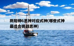 陰陽師6惡神對應式神，哪些式神最適合挑戰惡神