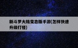 新斗羅大陸變態版手游，怎樣快速升級打怪