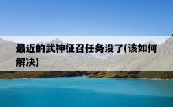最近的武神征召任務沒了,該如何解決