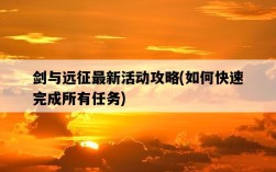 劍與遠征最新活動攻略，如何快速完成所有任務