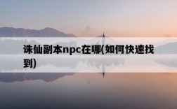 誅仙副本npc在哪，如何快速找到