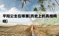 平陽公主在哪里，歷史上的真相揭曉