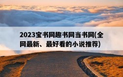 2023寶書網趣書網當書網，全網最新、最好看的小說推薦