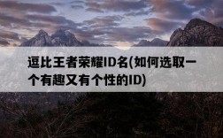逗比王者榮耀ID名，如何選取一個有趣又有個性的ID