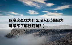 巨魔這么猛為什么沒人玩，是因為玩家不了解技巧嗎？