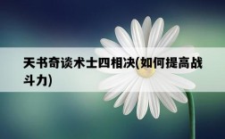 天書奇談術士四相決，如何提高戰斗力