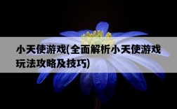 小天使游戲，全面解析小天使游戲玩法攻略及技巧