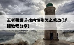 王者榮耀游戲內性別怎么修改，詳細教程分享