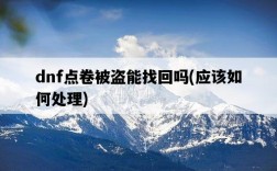 dnf點卷被盜能找回嗎，應該如何處理