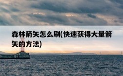 森林箭矢怎么刷，快速獲得大量箭矢的方法