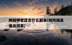 陰陽師季適合什么副本，如何提高通關效率