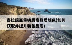 泰拉瑞亞重鑄最高品質顏色，如何獲取并提升裝備品質