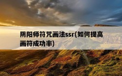 陰陽師符咒畫法ssr，如何提高畫符成功率