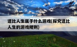 逗比人生屬于什么游戲，探究逗比人生的游戲規則