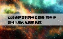 口袋妖怪復刻閃光兌換表，哪些神獸可以用閃光兌換獲得