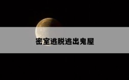 密室逃脫逃出鬼屋