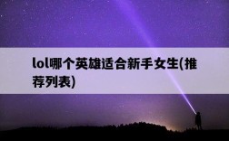 lol哪個英雄適合新手女生，推薦列表