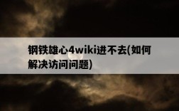 鋼鐵雄心4wiki進不去，如何解決訪問問題