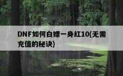 DNF如何白嫖一身紅10，無需充值的秘訣