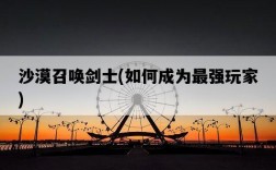 沙漠召喚劍士，如何成為最強玩家