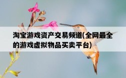 淘寶游戲資產交易頻道，全網最全的游戲虛擬物品買賣平臺