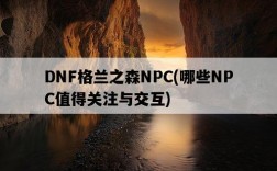 DNF格蘭之森NPC，哪些NPC值得關注與交互