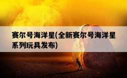 賽爾號海洋星，全新賽爾號海洋星系列玩具發布