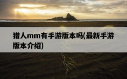 獵人mm有手游版本嗎，最新手游版本介紹