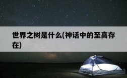 世界之樹是什么，神話中的至高存在