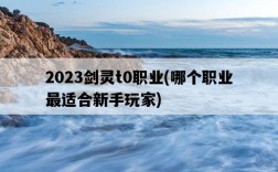 2023劍靈t0職業，哪個職業最適合新手玩家