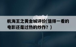 航海王之黃金城評價，值得一看的電影還是過熱的炒作？