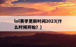lol賽季更新時間2023，什么時候開始？