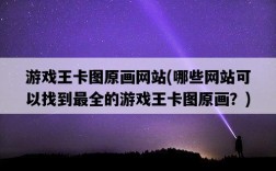 游戲王卡圖原畫網站，哪些網站可以找到最全的游戲王卡圖原畫？