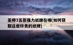 巫師3五張強力紙牌在哪，如何獲取這些珍貴的紙牌