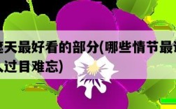 遮天最好看的部分，哪些情節最讓人過目難忘