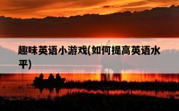 趣味英語小游戲，如何提高英語水平