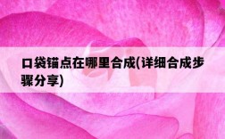 口袋錨點在哪里合成，詳細合成步驟分享