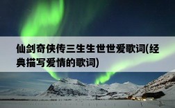 仙劍奇俠傳三生生世世愛歌詞，經典描寫愛情的歌詞