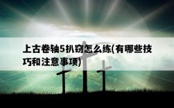 上古卷軸5扒竊怎么練，有哪些技巧和注意事項