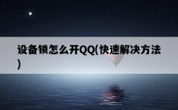 設備鎖怎么開QQ，快速解決方法