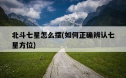 北斗七星怎么擺，如何正確辨認七星方位