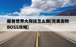魔獸世界大叛徒怎么做，完美擊敗BOSS攻略