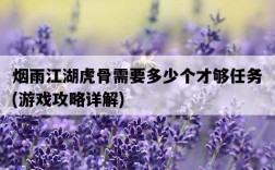 煙雨江湖虎骨需要多少個才夠任務，游戲攻略詳解
