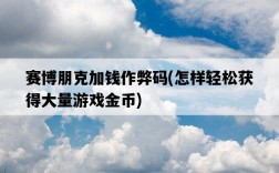賽博朋克加錢作弊碼，怎樣輕松獲得大量游戲金幣