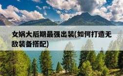 女媧大后期最強出裝，如何打造無敵裝備搭配