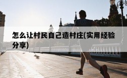 怎么讓村民自己造村莊，實用經驗分享