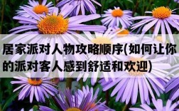 居家派對人物攻略順序，如何讓你的派對客人感到舒適和歡迎